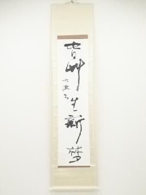 大流筆　「皆草生新夢」一行書　肉筆紙本掛軸